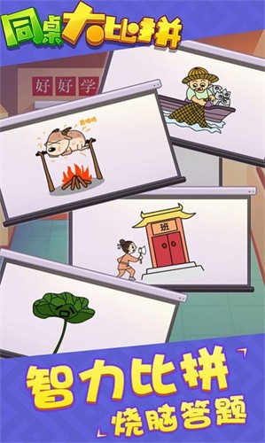 同桌大比拼手机版