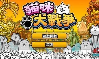 猫咪大战争