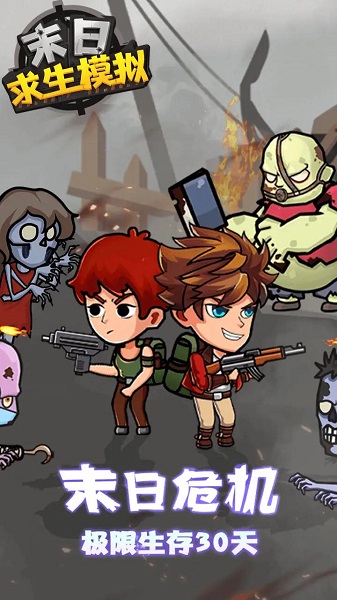 末日求生模拟免广告