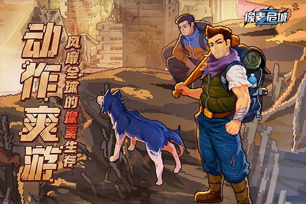 像素危城 单机版