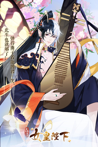 全民养成之女皇陛下 官网版