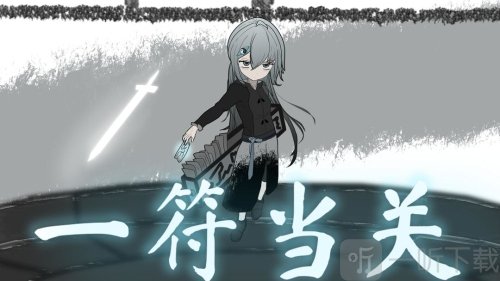 一符当关
