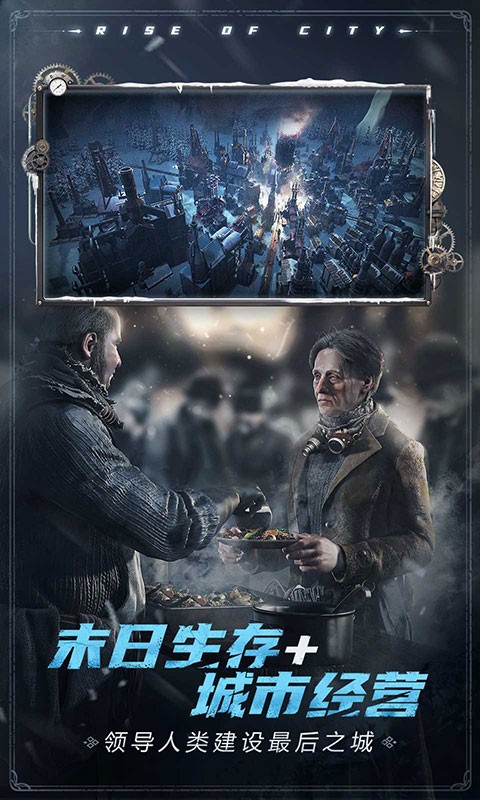 冰汽时代：最后的家园 手游