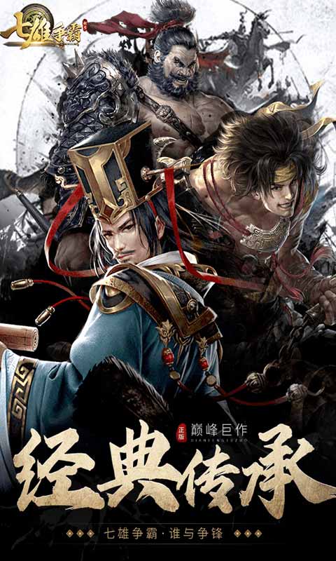 七雄争霸手游