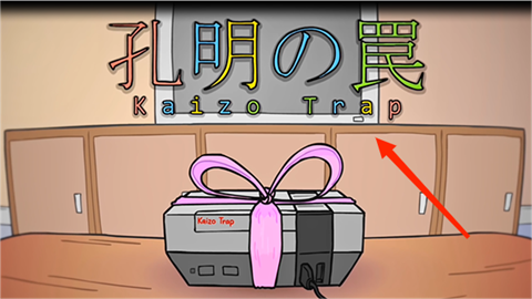 孔明的陷阱安卓版