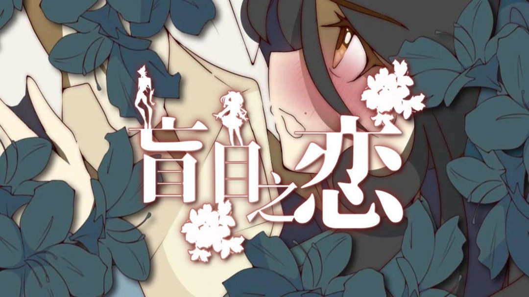 盲目之恋 中文版