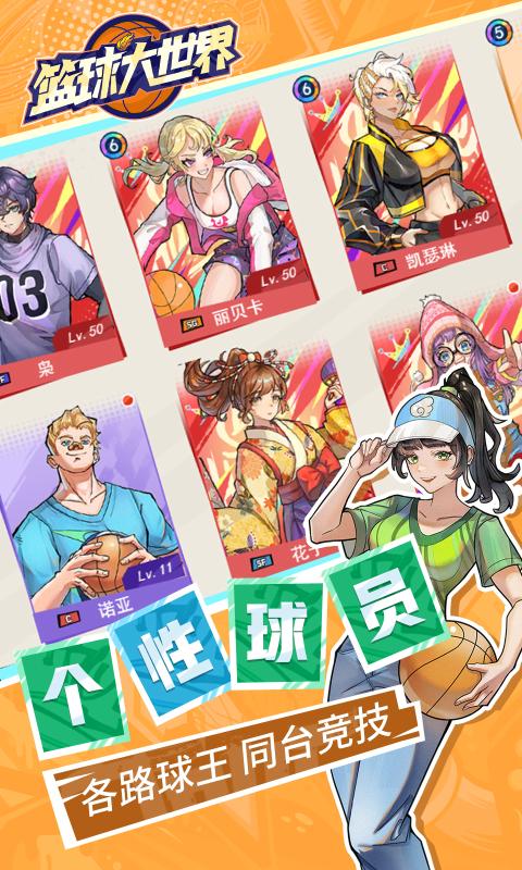 篮球大世界手游