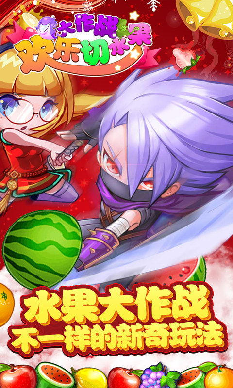 欢乐切水果大作战 手机安卓版下载