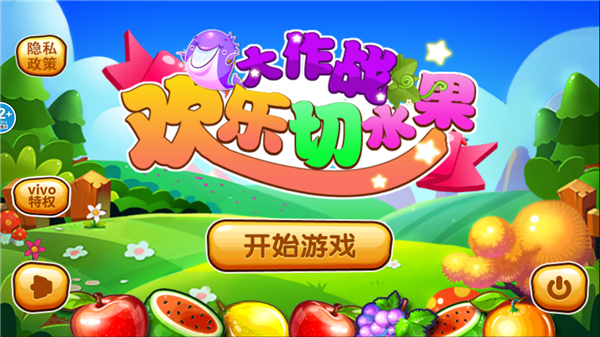 欢乐切水果大作战 手机安卓版下载