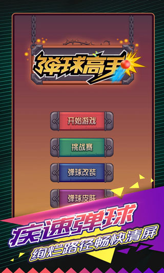 弹球高高手内置菜单