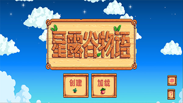 星露谷物语 手机版无广告