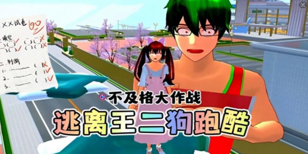 樱校逃离王二狗中文版