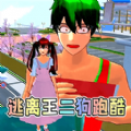 樱校逃离王二狗中文版