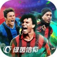 绿茵信仰 官网下载