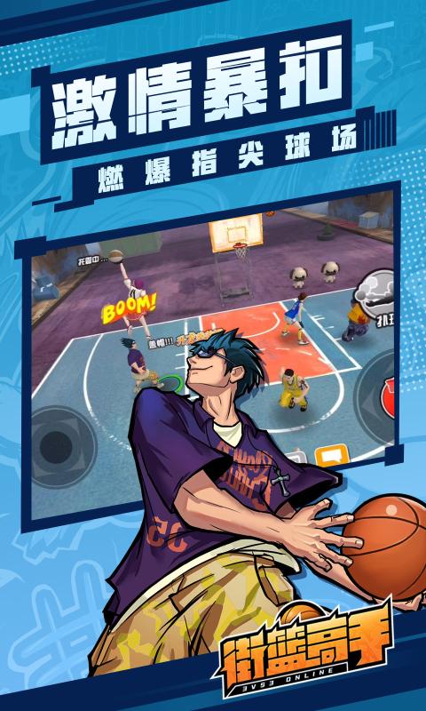 街篮高手 移动版