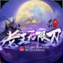 六一老王无限刀