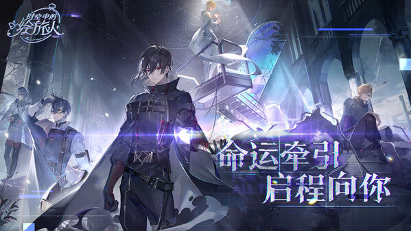 时空中的绘旅人 官网版