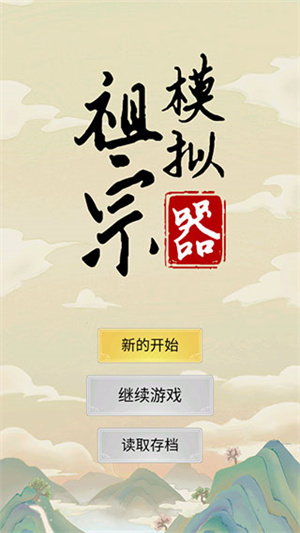 祖宗模拟器传承 正版