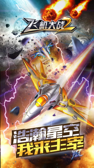 飞机大战豪华版