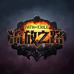 流放之路 国服官网版