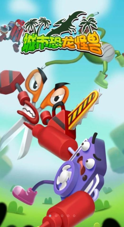 城市恐龙怪兽 最新版