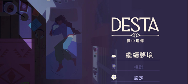 德斯塔：记忆之间 手机版