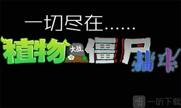 植物大战僵尸抽卡版最新版