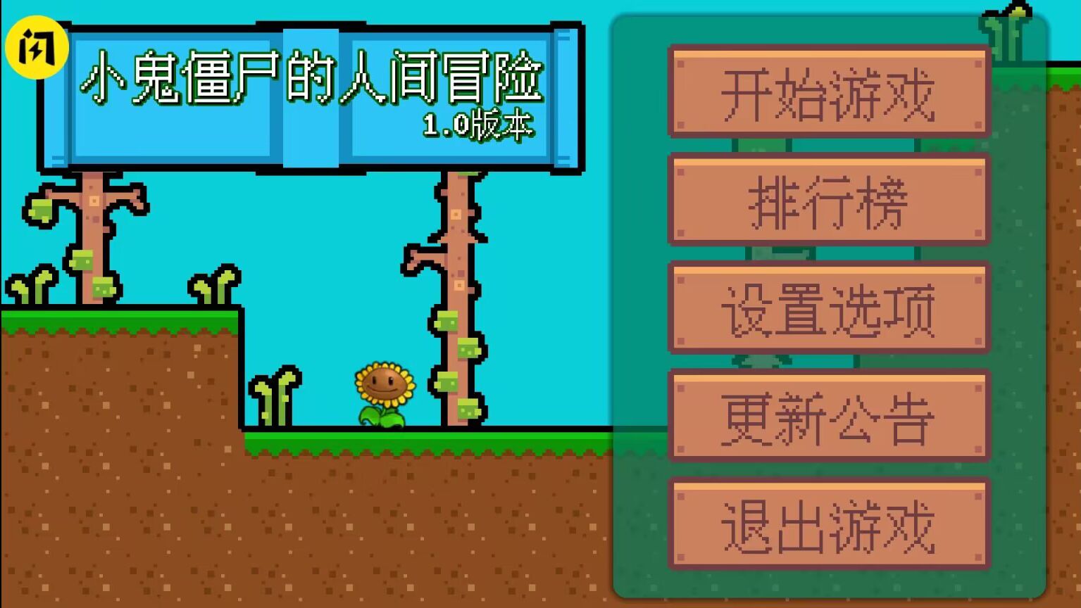 小鬼僵尸的人间冒险 手机版