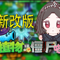 植物大战僵尸喵版