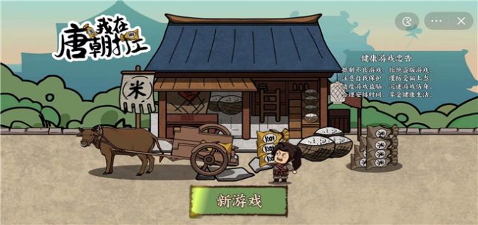 唐朝打工模拟器 抖音版