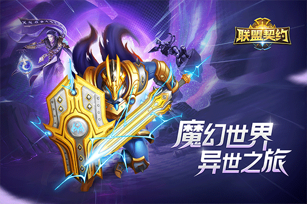 联盟契约官网版下载