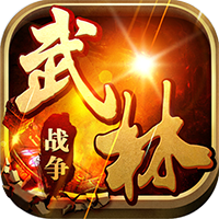 武林战争 红包版