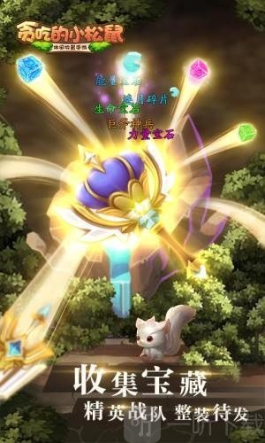 贪吃的小松鼠最新版