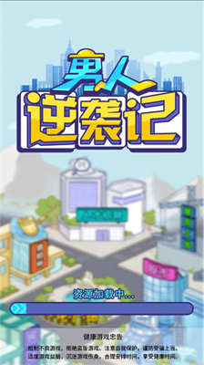 男人逆袭记安卓版