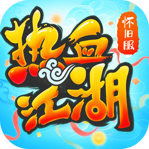 热血江湖九游版 怀旧服