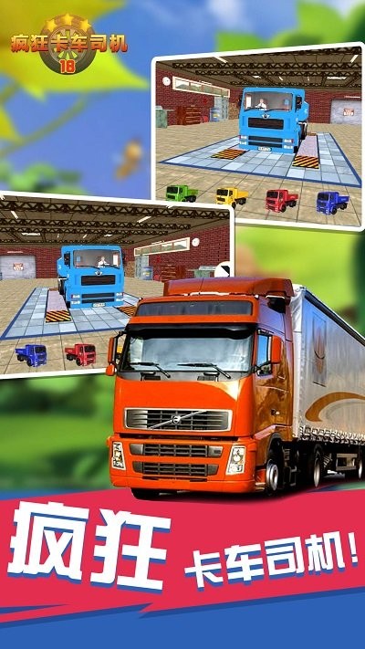 疯狂卡车司机