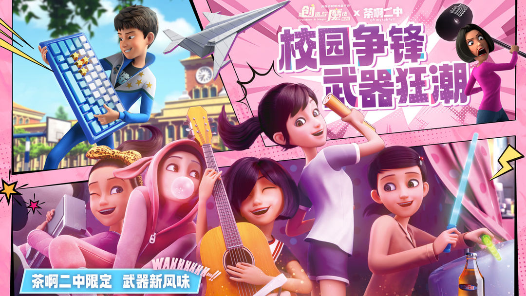 创造与魔法 茶啊二中联动