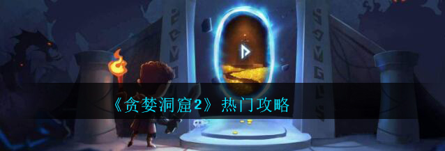 贪婪洞窟2 官网版