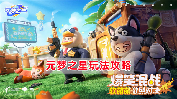 元梦之星手游官方正版