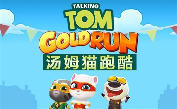 汤姆猫跑酷手游
