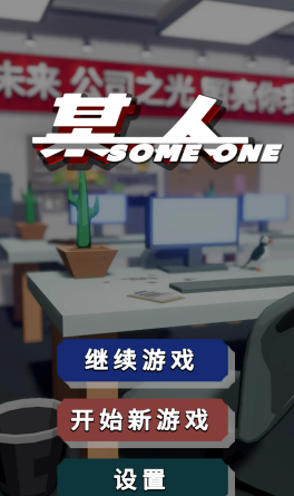 某人游戏
