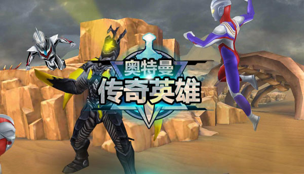 奥特曼传奇英雄官方正版