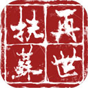 再世扶苏官方版