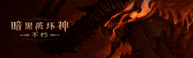 暗黑破坏神不朽官方正版