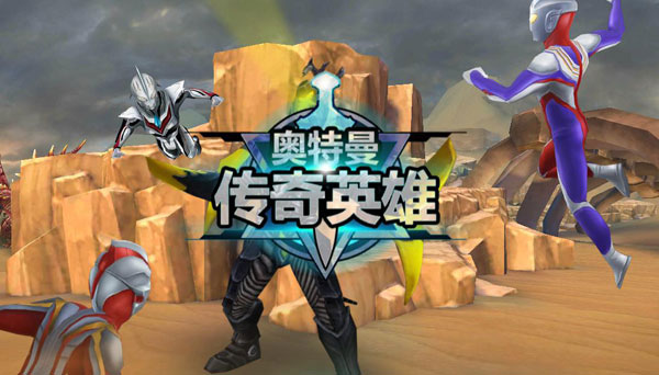 奥特曼传奇英雄官方正版