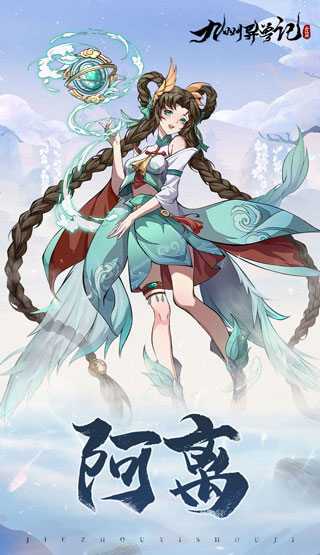 九州异兽记最新版