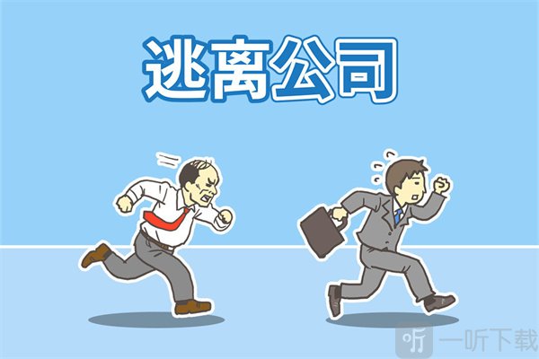 逃离公司1免费版