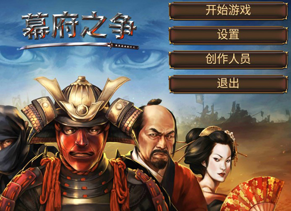 幕府之争手游官方正版