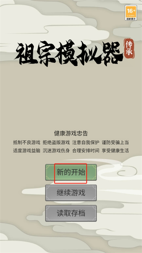 祖宗模拟器传承手游官方版