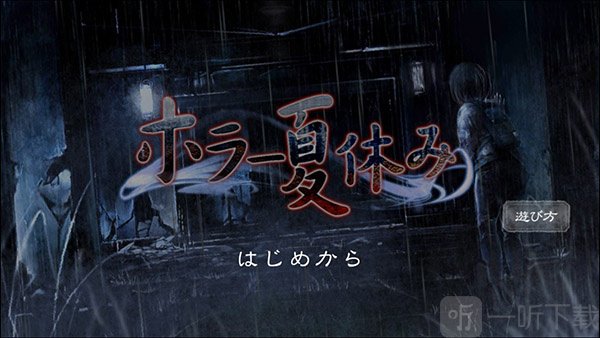 恐怖暑假最新版